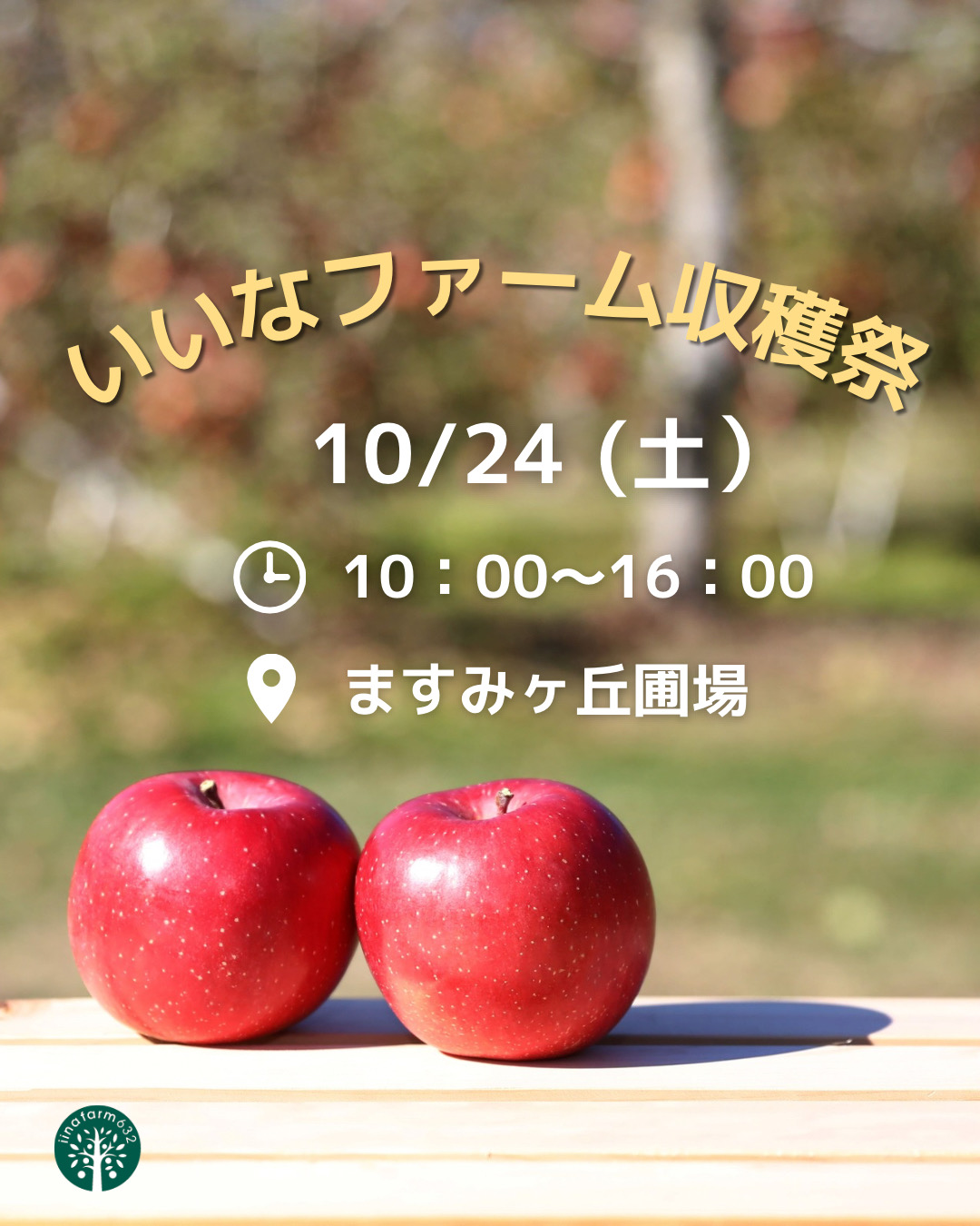 いいなファーム収穫祭