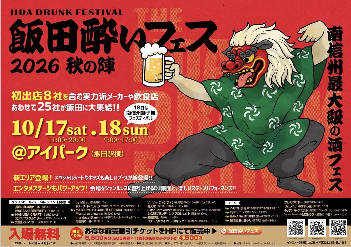 飯田酔いフェス